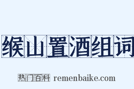 缑山置酒组词是什么意思的图片